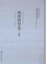 西洋哲学史  上