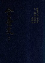 全台文  60  林豪《东瀛纪略》  朱景英《海东札记》