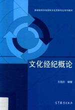 普通高等学校国际文化贸易专业系列教材  文化经纪概论