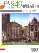 车尔尼钢琴流畅练习曲  作品849