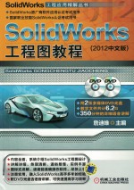 SolidWorks 工程应用精解丛书  SolidWorks 工程图教程  2012中文版