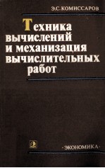 ТЕХНИКА ВЫЧИСЛЕНИЙ И МЕХАНИЗАЦИЯ ВЫЧИСЛИТЕЛЬНЫХ РАБОТ