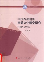 西北大学文艺学丛书  中国西部电影审美文化嬗变研究  1984-2015