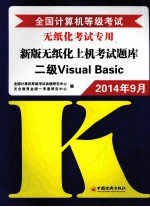 全国计算机等级考试新版无纸化上机考试题库  二级Visual Basic