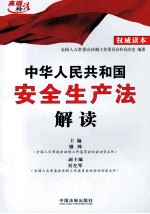 中华人民共和国安全生产法解读