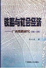 铁路与社会经济  广西铁路研究  1885-1965