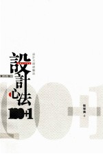 设计心法100+1  设计大师经验谈  第2版