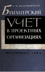 БУХГАЛТЕРСКИЙ УЧЕТ В ПРОЕКТНЫХ ОРГАНИЗАЦИЯХ