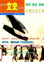 武汉文史资料  1999年  第4期  总第78期  亲历  亲见  亲闻  大型文史月刊