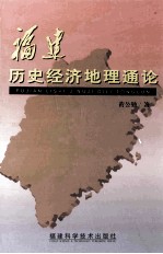 福建历史经济地理通论