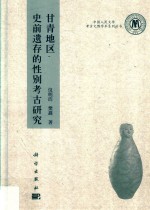 甘青地区史前遗存的性别考古研究