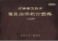 河南省卫辉市国民经济统计资料  1992年