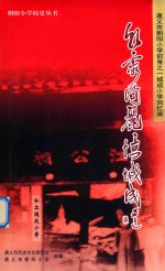 朝霞绚丽忆城成  遵义市朝阳小学前身之一城东小学回忆录