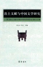 出土文献与中国文学研究  第三届出土文献与中国文学研究学术研讨会（国际）论文集