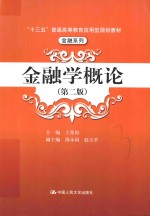 十三五普通高等教育应用型规划教材  金融系列  金融学概论  第2版