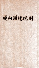 中华民国铁路国内联运规则  交通部  民国三十二年七月一日  第6版