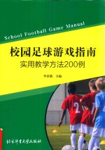 校园足球游戏指南  实用教学方法200例