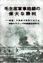 毛主席軍事路線の偉大な勝利