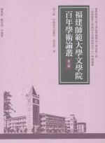 福建师范大学文学院百年学术论丛  第2辑  中国现代话剧史