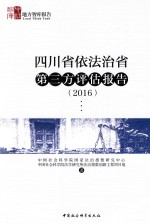 四川省依法治省第三方评估报告  2016