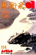 艺术家  总第114号  1984年11月  第19卷  第6期