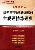 2012年党政领导干部公开选拔和竞争上岗考试教材  主观题精练题典