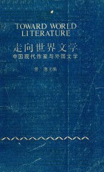 走向世界文学  中国现代作家与外国文学