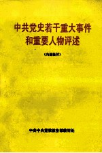 中共党史若干重大事件和重要人物评述