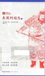 绣像本古典小说名著  东周列国志  上