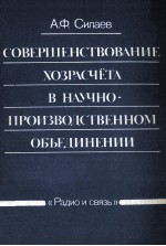 СОВЕРШЕНСТВОВАНИЕ ХОЗЯАСЧЁТА В НАЧНО-ПРОИЗВОДСТВЕННОМ ОБЪЕДИНЕНИИ