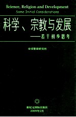 科学、宗教与发展-若干初步思考