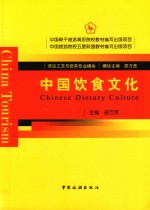 中国骨干旅游高职院校教材编写出版项目  中国饮食文化