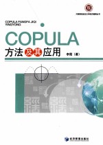 COPULA方法及其应用