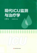 现代ICU监测与治疗学  下