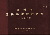 郑州市国民经济统计资料  1976年