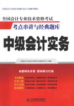 全国会计专业技术资格考试考点串讲与经典题库  中级会计实务