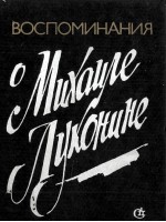 《ВОСПОМИНАНИЯ О МИХАИЛЕ ЛУКОНИНЕ》СБОРНИК