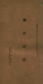 金陵大学中国文化研究所丛刊  词源疏证