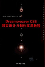 Dreamweaver CS6网页设计与制作实用教程