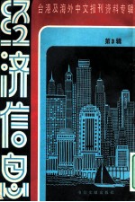 经济信息  台湾及海外中文报刊资料专辑  第3辑