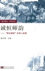 “难忘教育”系列丛书  诚恒师韵  “难忘教师”的育人故事