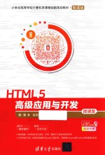 HTML 5高级应用与开发  微课版