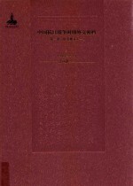 中国抗日战争时期外交密档  第1卷  中美外交  1