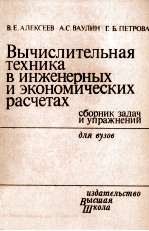 ВЫЧИСЛИТЕЛЬНАЯ ТЕХНИКА В ИНЖЕНЕРНЫХ И ЭКОНОМИЧЕСКИХ РАСЧЕТАХ