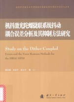 机抖激光陀螺捷联系统抖动耦合误差分析及其抑制方法研究