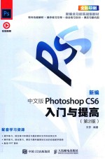 新编Photoshop CS6入门与提高  中文版