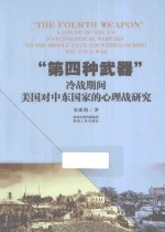 “第四种武器”  冷战期间美国对中东国家的心理战研究  a study of the US psychological warfare to the middle east countries dur