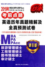 2019年MBA/MPA/MPAcc管理类专业学位联考考前点睛  英语历年真题精解及全真预测试卷  5年最新真题精解+5套全真模拟实战+2套考前冲刺