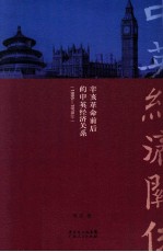 辛亥革命前后的中英经济关系  1895-1915年