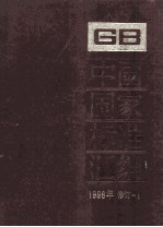 中国国家标准汇编  1996年修订  5